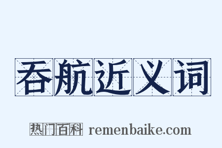 吞航近义词是什么意思的图片